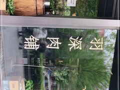 -羽深肉铺 Steak & Wine