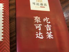 -可达酒店