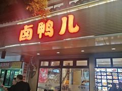 -卤鸭儿(温州路店)