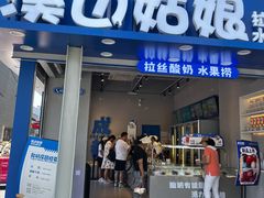 门面-溪边姑娘·拉丝酸奶水果捞(春熙路店)