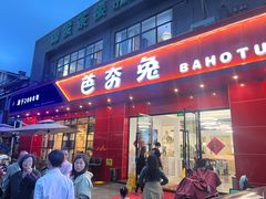 -芭夯兔·兔肉汤锅(新都店)