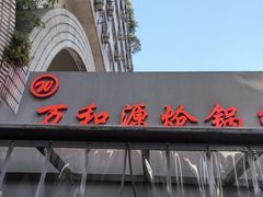 -万和源炝锅城·活鱼现炝(文艺北路店)
