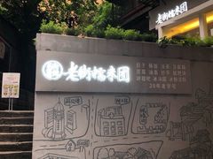 -正南齐北·老街糯米团(洪崖洞店)