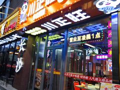 -川正旺江湖菜(三元桥店)