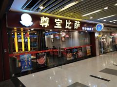 门面-尊宝比萨(较场口店)