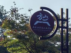 -南京市江宁方山