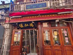 -爆肚冯(廊房二条店)