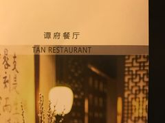 -北京国际饭店·谭府餐厅