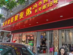 门面-长平老姿娘夜粥(平东一街店)