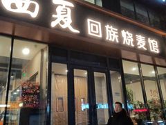-西夏回族烧麦馆(牡丹街店)