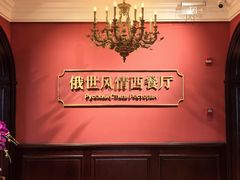 -哈拉硕俄式西餐