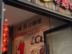 -泥糊破店小酒馆·团建聚餐(南京西路店)