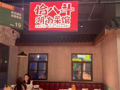 -恰八斗·猛火长沙菜(国贸店)