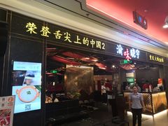 门面-晓宇重庆火锅(赛格国际购物中心店)