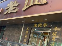 -老四季(南市场店)