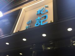 门面-松记糖水店(铜锣湾分店)