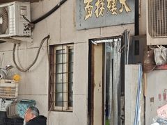 -大姨捞面(新安花园店)