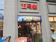 -五马集·海鲜·温州大牌档(黑金冠五马街十字路口店)