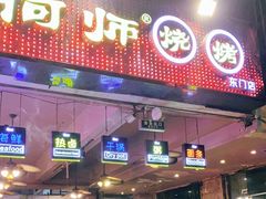 门面-何师烧烤·香辣蟹·川菜·30年老品牌(太古里旗舰店)