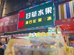 -阿群甘草水果
