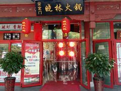门面-晓林火锅(安定门店)