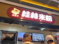 -红鼻子桂林米粉(金唐新光界店)