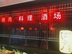 门面-江户烧肉(高德店)