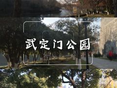 -武定门公园