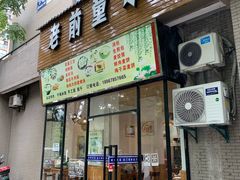 门面-老前童小吃(北明程路店)