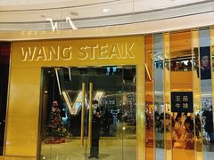 -王品牛排(青岛万象城店)