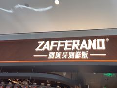 -ZAFFERANO西班牙海鲜饭(上海首店)