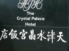 -天津水晶宫饭店