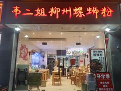 -韦二姐柳州螺蛳粉