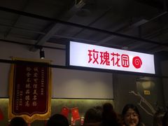 -玫瑰花园自助烤肉(顺义鑫海韵通店)
