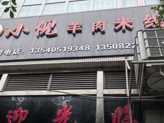 -小倪羊肉米线馆