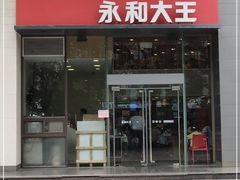 -永和大王(一口茶豆浆|花香豆更香·朝晖店)