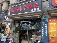 -顶巧鸡汤馄饨(虹口总店)