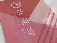 -花间茶(华侨城创意园店)