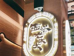 -西塔老太太泥炉烤肉(武汉摩尔城店)