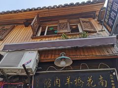 门面-南花桥羊肉馆老字号(乌镇店)