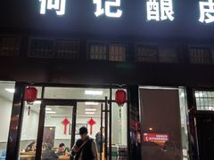门面-何记酿皮店(西流湾店)