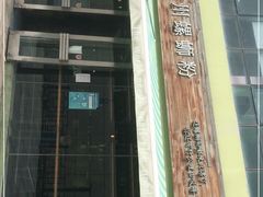 -水平有限螺蛳粉(宏达大厦店)