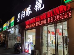 -罗创丹阳眼镜(童卫路店)