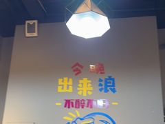 -欢聚烤吧(朱辛庄TBD万科店)