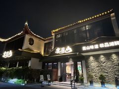 -宴昆山·私房菜(春晖店)