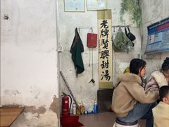 -贤兴甜汤