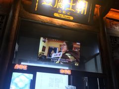 门面-品腐记·豆腐王朝(老门东总店)