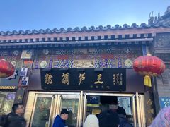 -糖葫芦王保定名吃(古莲花池店)