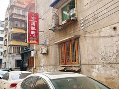 -周肥肠(江油总店)