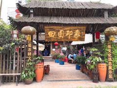 -田园印象·成都土菜院子(华阳店)